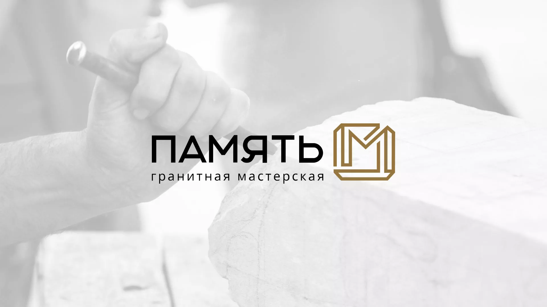 Разработка логотипа и сайта компании «Память-М» в Кашине